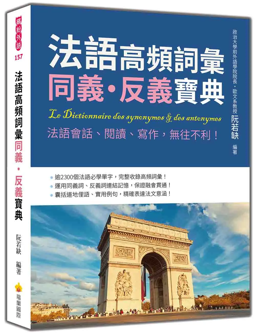 法語高頻詞彙同義．反義寶典: 法語會話、閱讀、寫作, 無往不利!