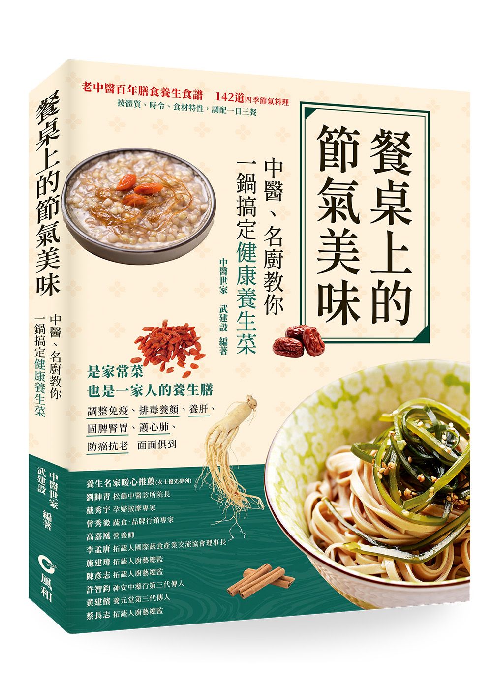 餐桌上的節氣美味: 中醫、名廚教你一鍋搞定健康養生菜