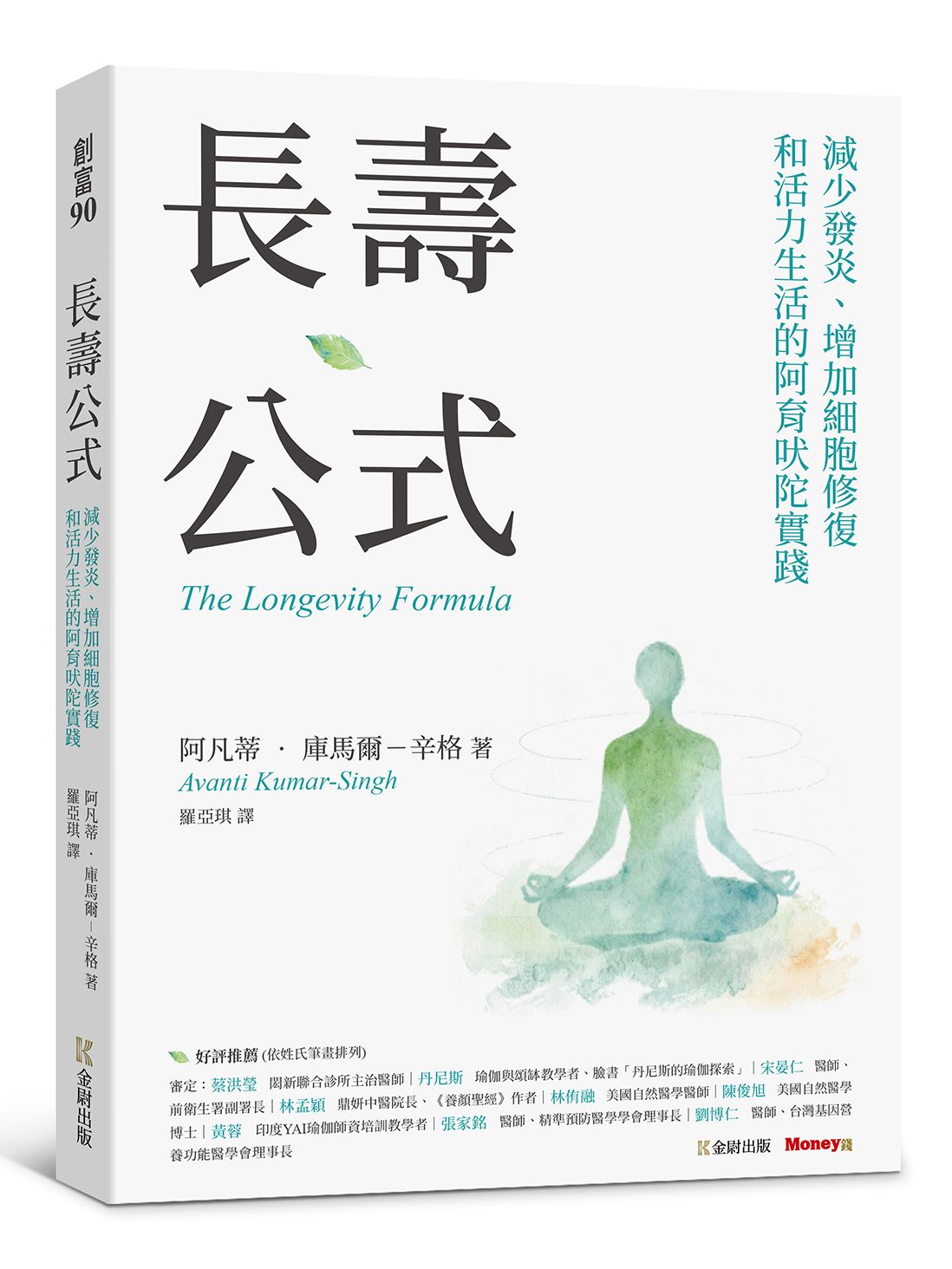 長壽公式: 減少發炎、增加細胞修復和活力生活的阿育吠陀實踐