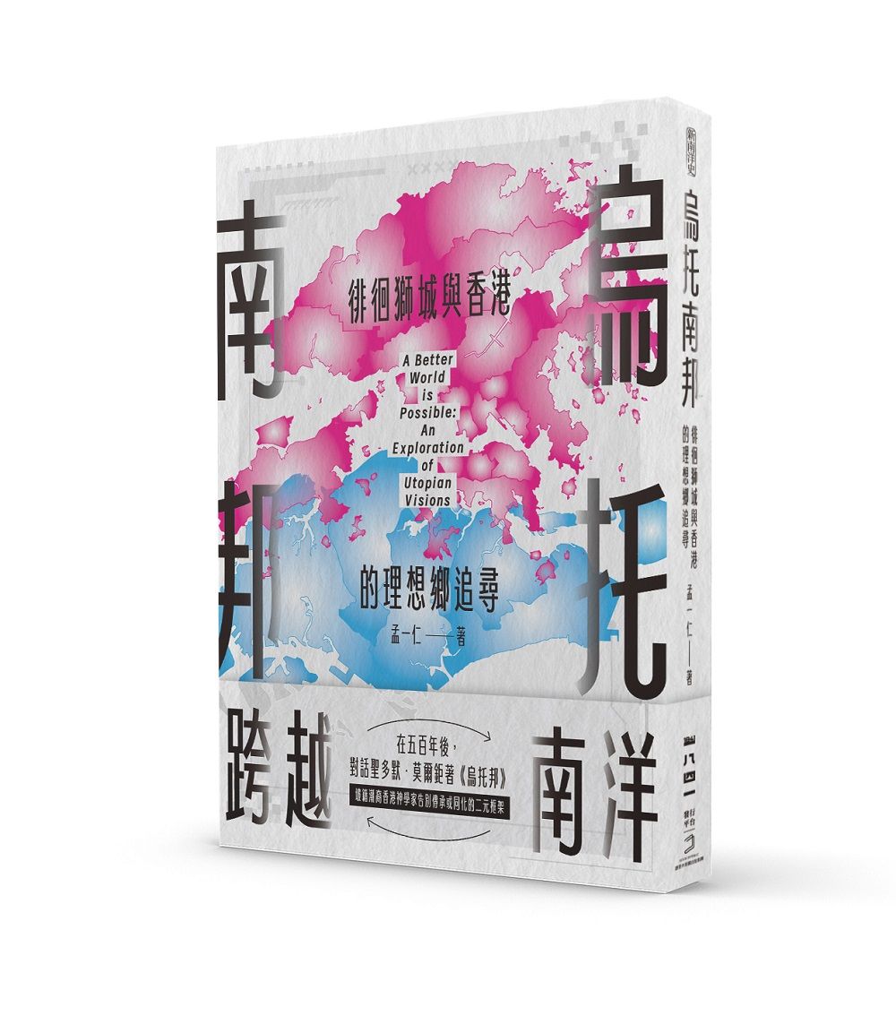 烏托南邦: 徘徊獅城與香港的理想鄉追尋