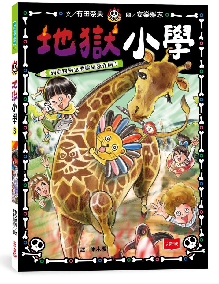 地獄小學 3: 到動物園也要繼續惡作劇!