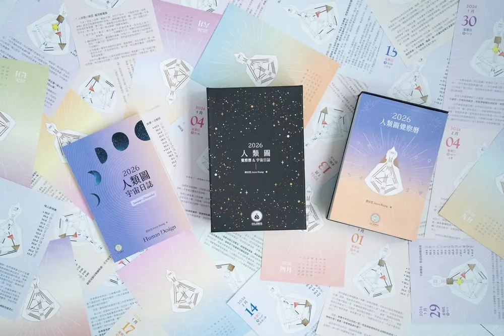 2026人類圖覺察曆&宇宙日誌