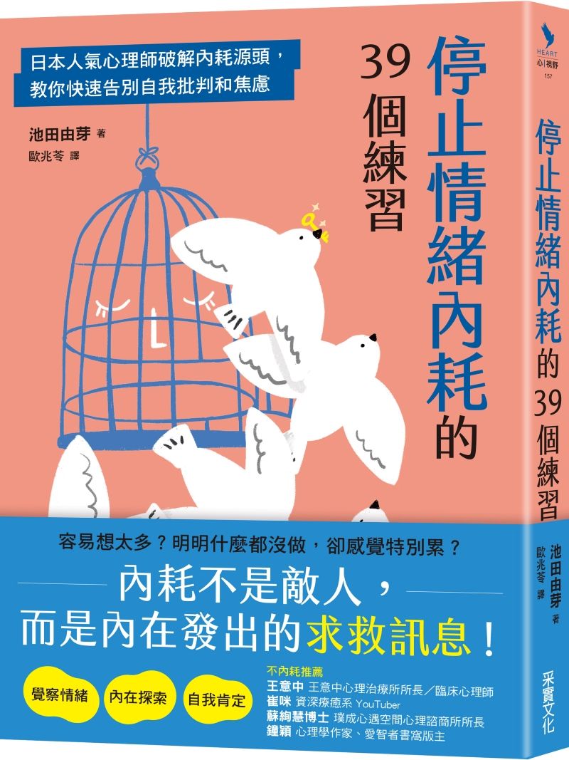 停止情緒內耗的39個練習: 日本人氣心理師破解內耗源頭, 教你快速告別自我批判和焦慮