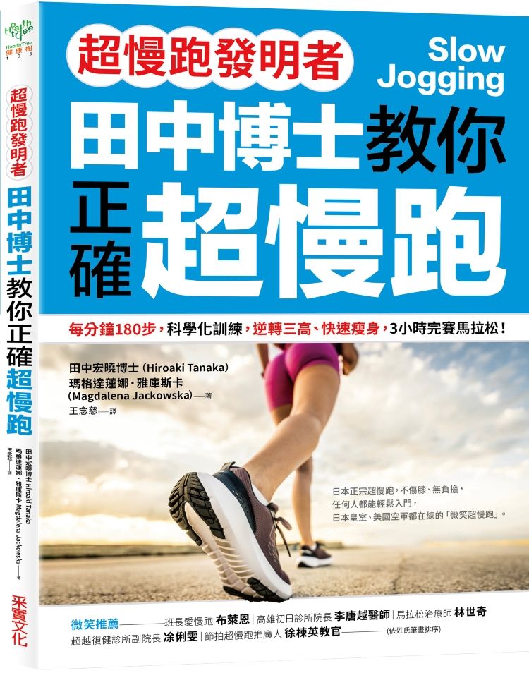 超慢跑發明者: 田中博士教你正確超慢跑