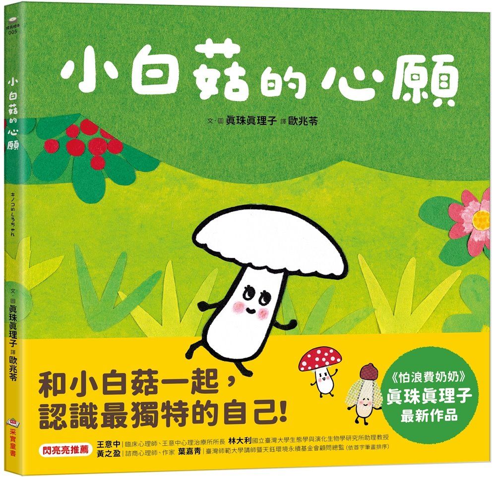 小白菇的心願