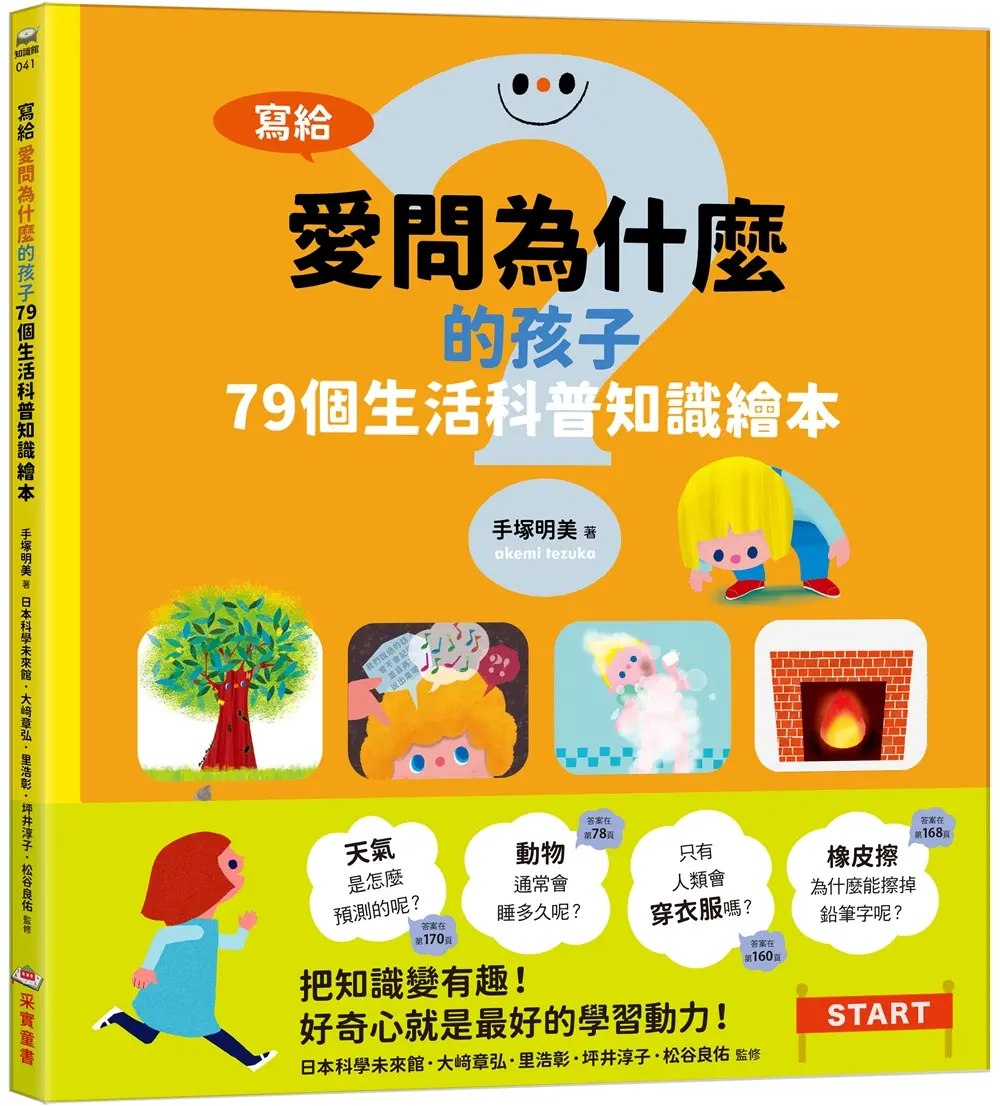 寫給愛問為什麼的孩子: 79個生活科普知識繪本