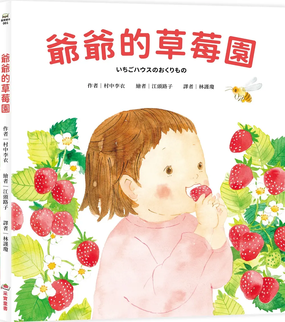爺爺的草莓園