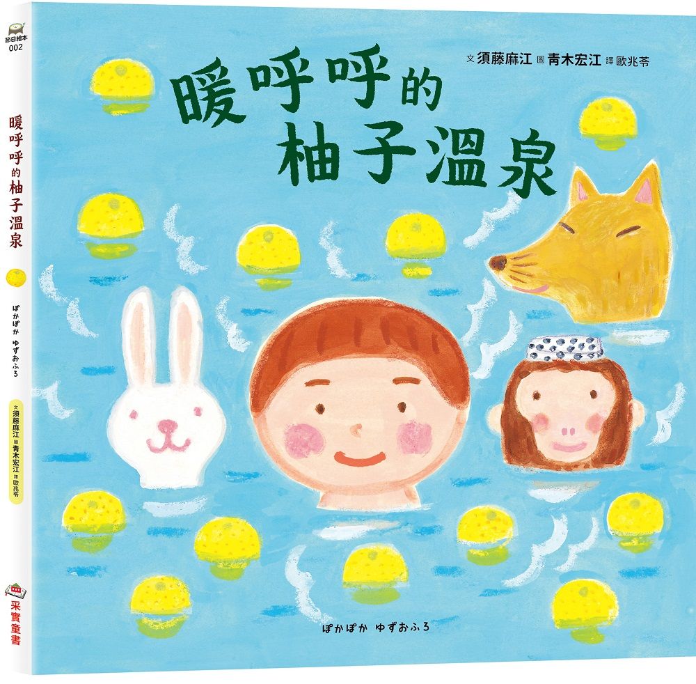 暖呼呼的柚子溫泉