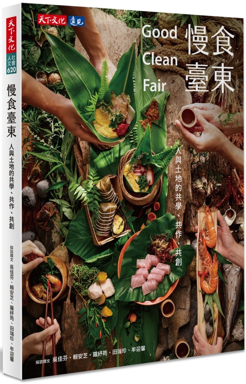 慢食臺東: 人與土地的共學、共作、共創