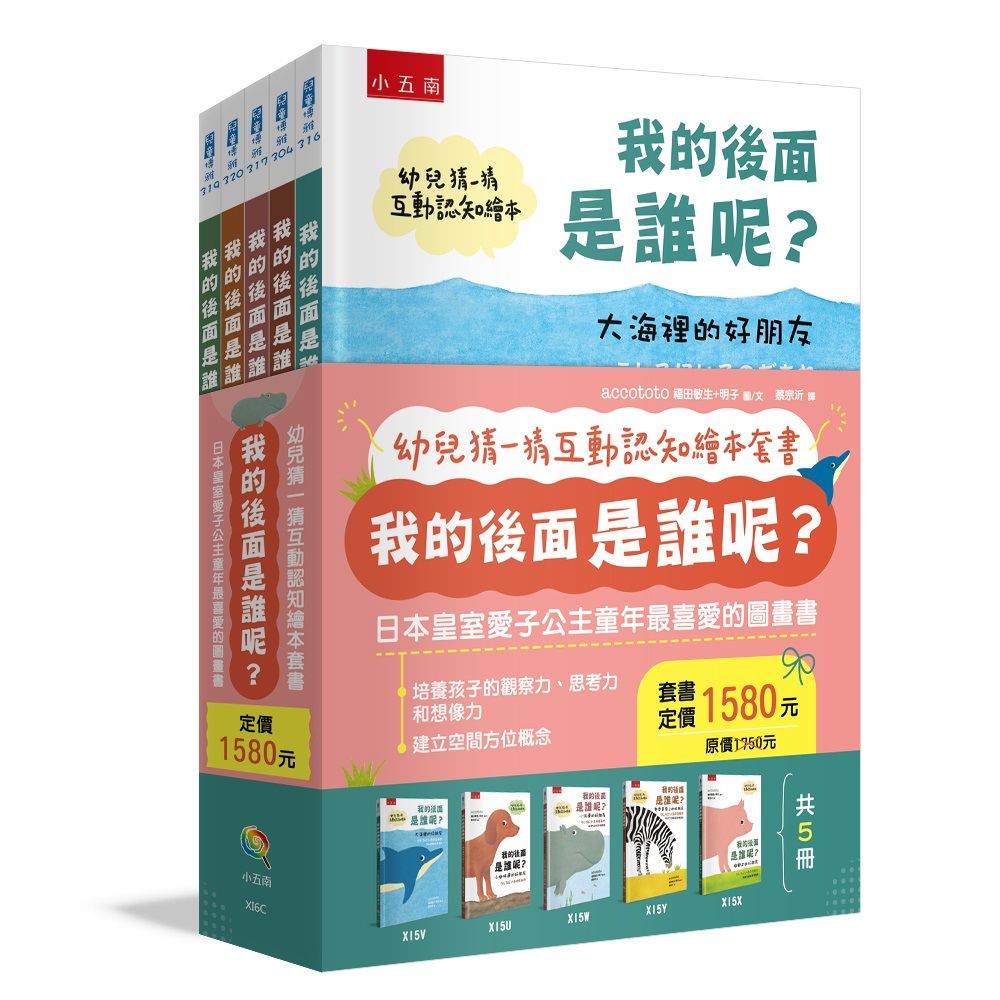幼兒猜一猜互動認知繪本套書: 我的後面是誰呢? (5冊合售)