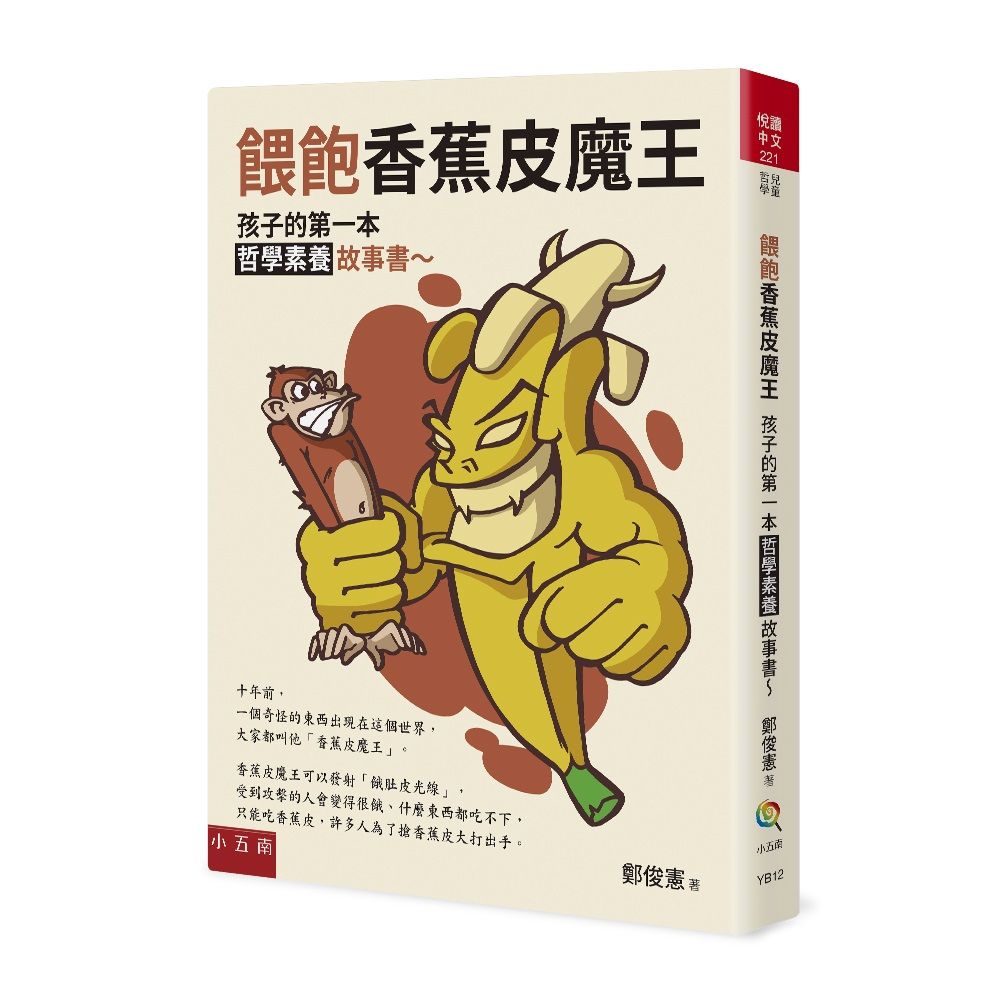 餵飽香蕉皮魔王: 孩子的第一本哲學素養故事書