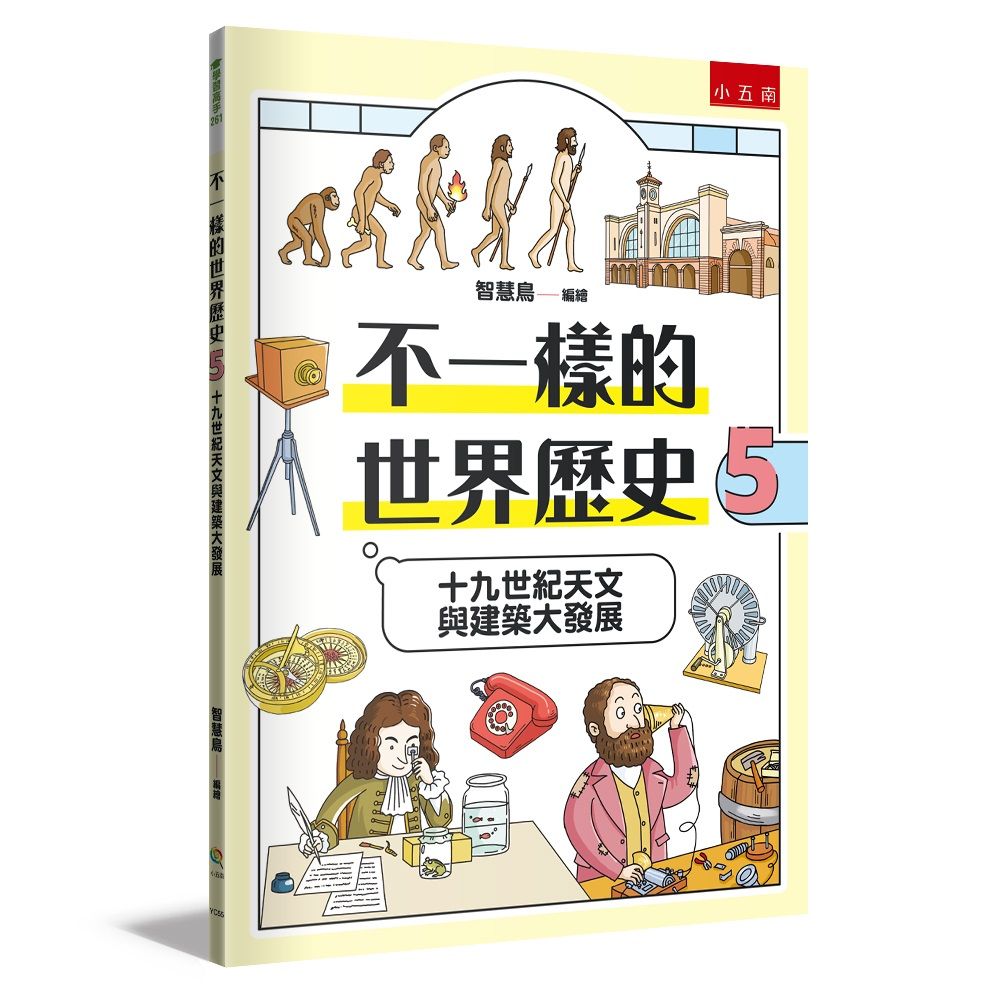 不一樣的世界歷史 5: 十九世紀天文與建築大發展