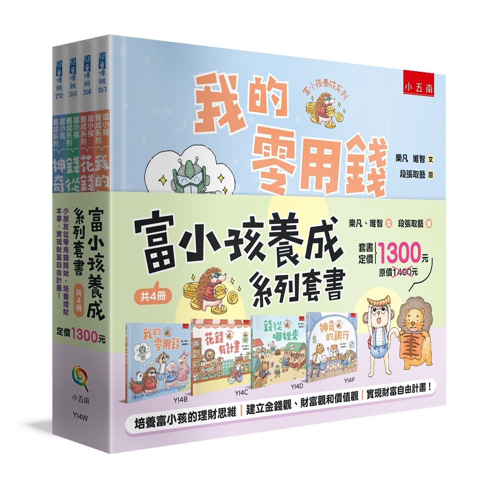 富小孩養成系列套書: 小朋友從零用錢開始, 培養理財本事, 實現財富自由計畫! (4冊合售)