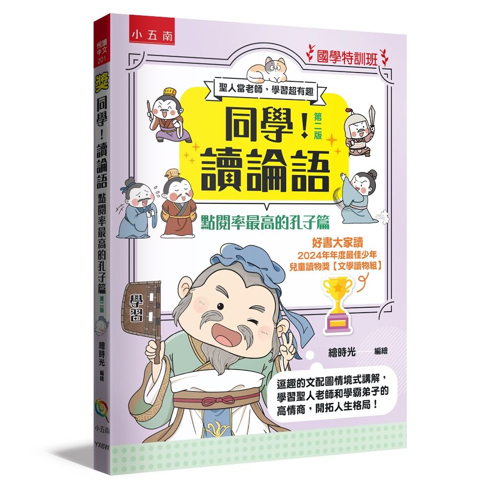 國學特訓班 同學! 讀論語: 點閱率最高的孔子篇 (第2版)