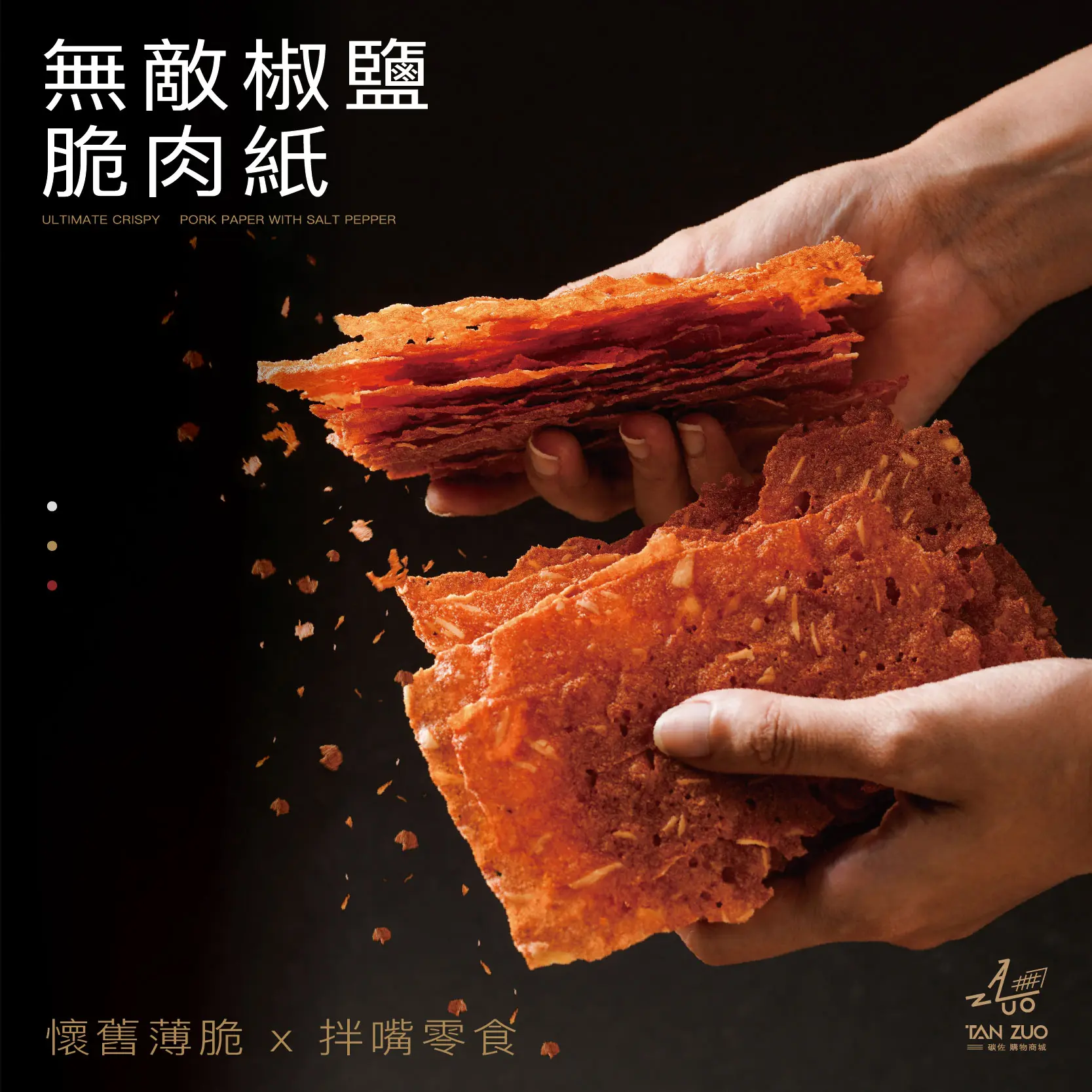 【碳佐麻里】軒記台灣肉乾王 無敵椒鹽脆肉紙 4盒入