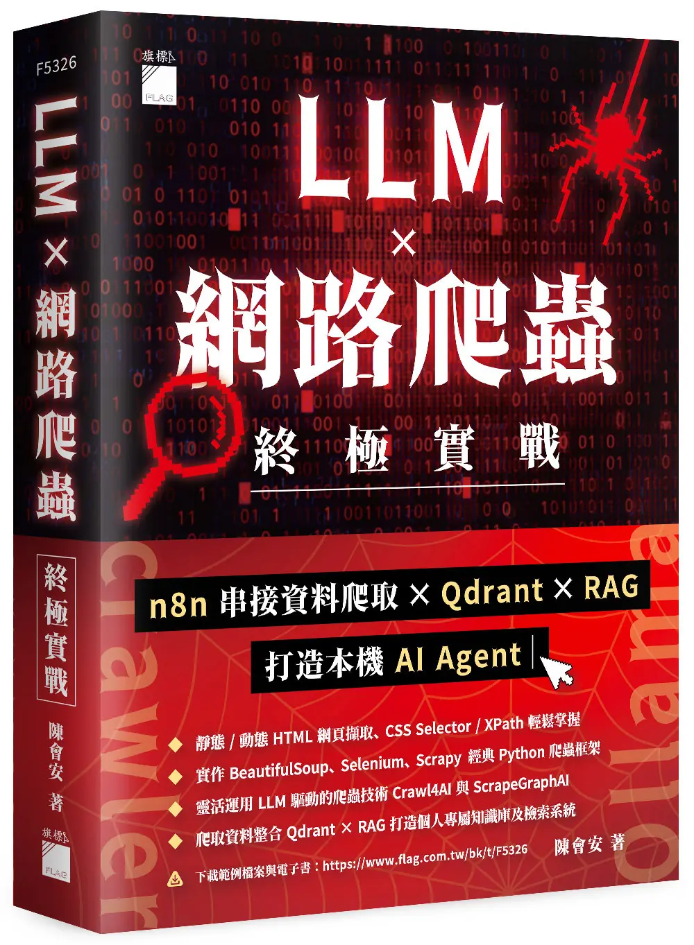 LLM×網路爬蟲終極實戰: n8n串接資料爬取×Qdrant×RAG打造本機AI Agent