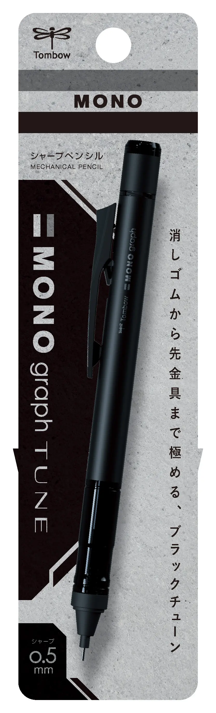 Tombow MONO graph TUNE 0.5mm自動鉛筆/ 黑色