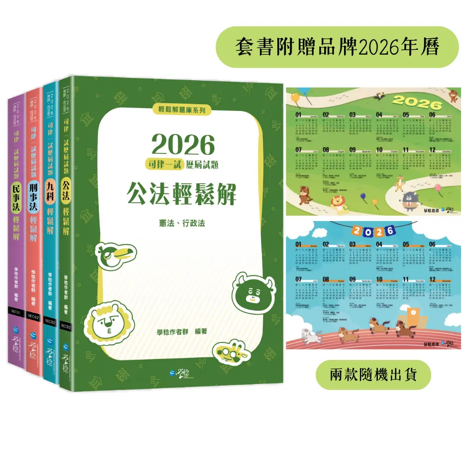 2026司律一試歷屆試題輕鬆解套書 (律師/司法官/4冊合售)