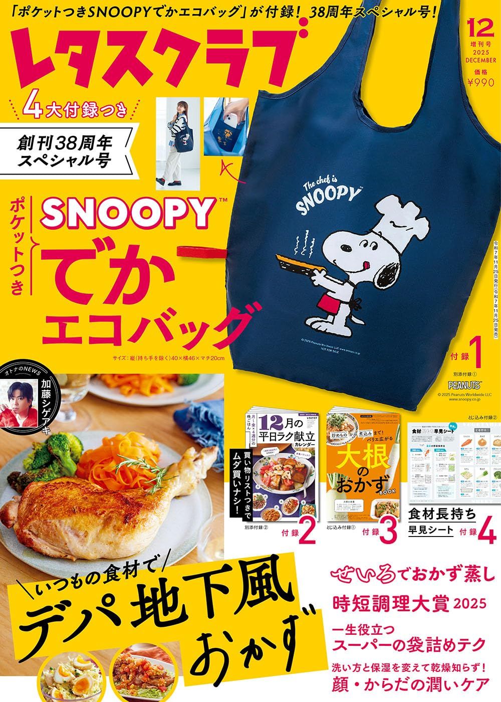 レタスクラブ増刊 ( 12月/2025/附史努比提袋)