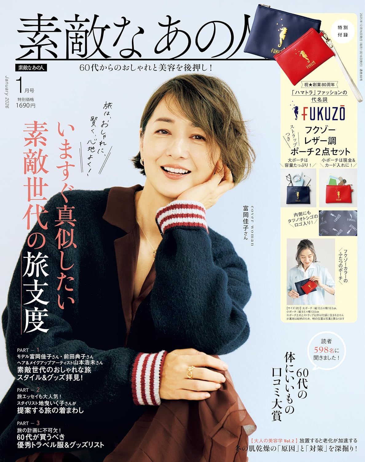 素敵なあの人 (1月/2026/附FUKUZO大小收納包2入組)