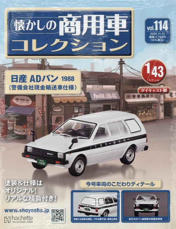 懐かしの商用車コレクション (11/12/No.114/2025/附日產AD VAN 1988)