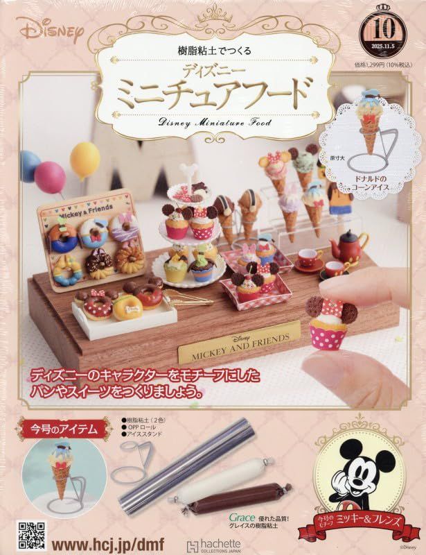 樹脂粘土でつくるディズニーミニチュアフード (11/5/No.10/2025/附材料組)