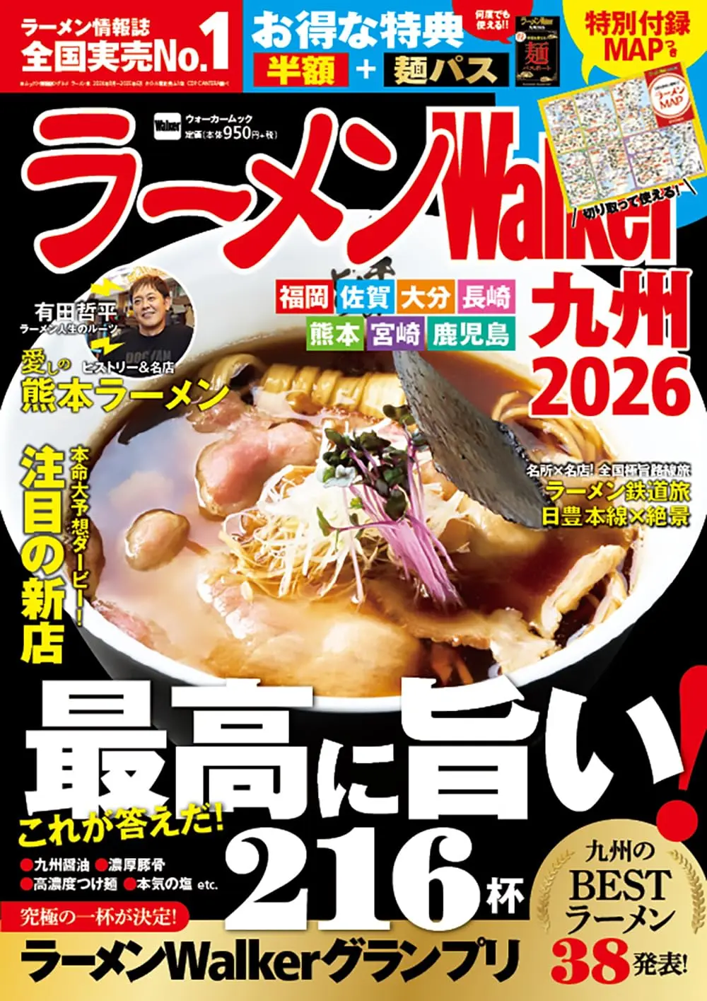 ラーメンWalker九州 (2026)