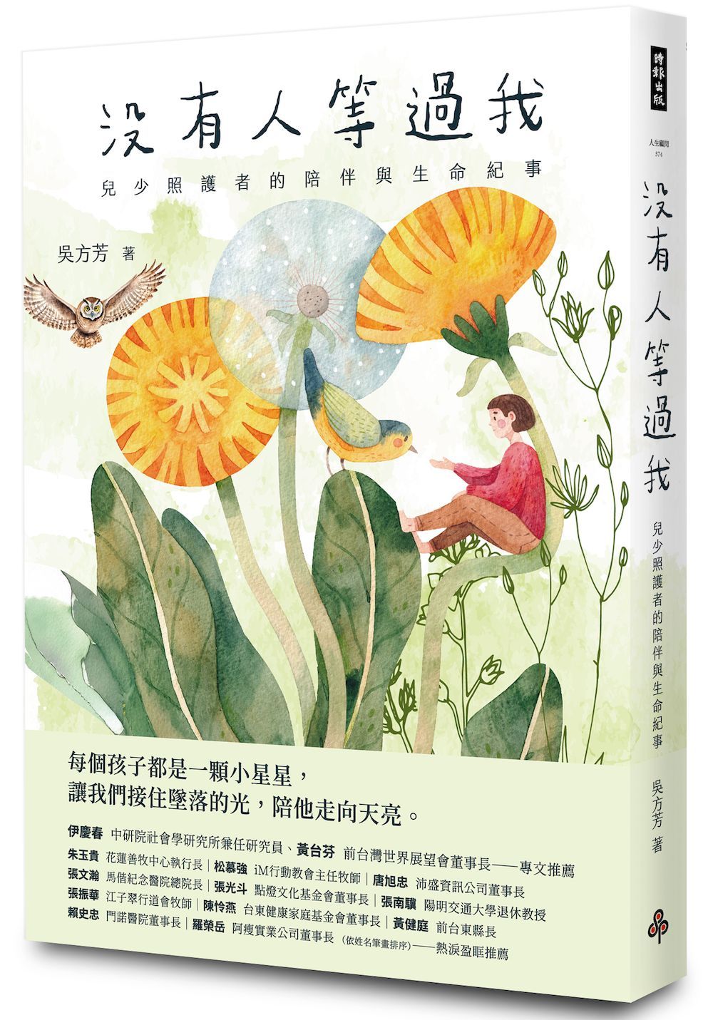 沒有人等過我: 兒少照護者的陪伴與生命紀事