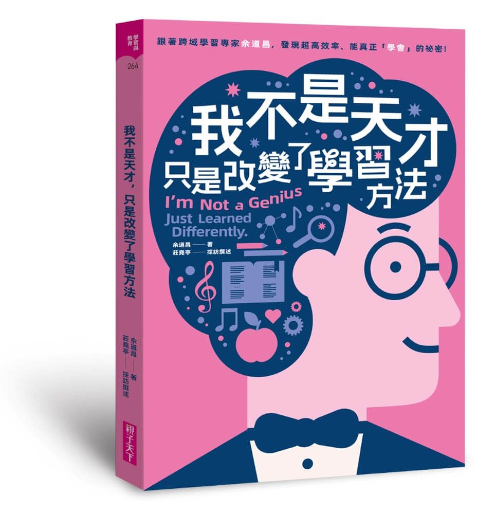 我不是天才, 只是改變了學習方法: 跟著跨域學習專家余道昌, 發現超高效率、能真正學會的秘密!