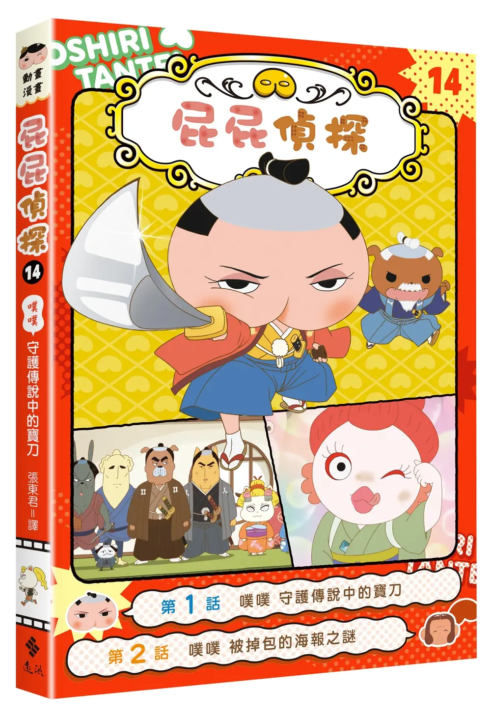 屁屁偵探動畫漫畫 14: 噗噗 守護傳說中的寶刀