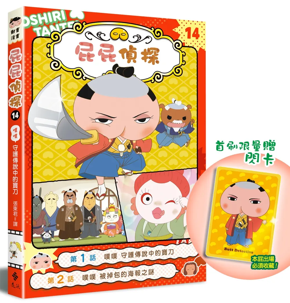 屁屁偵探動畫漫畫 14: 噗噗 守護傳說中的寶刀 (附首刷特贈屁屁偵探主君造型閃卡)