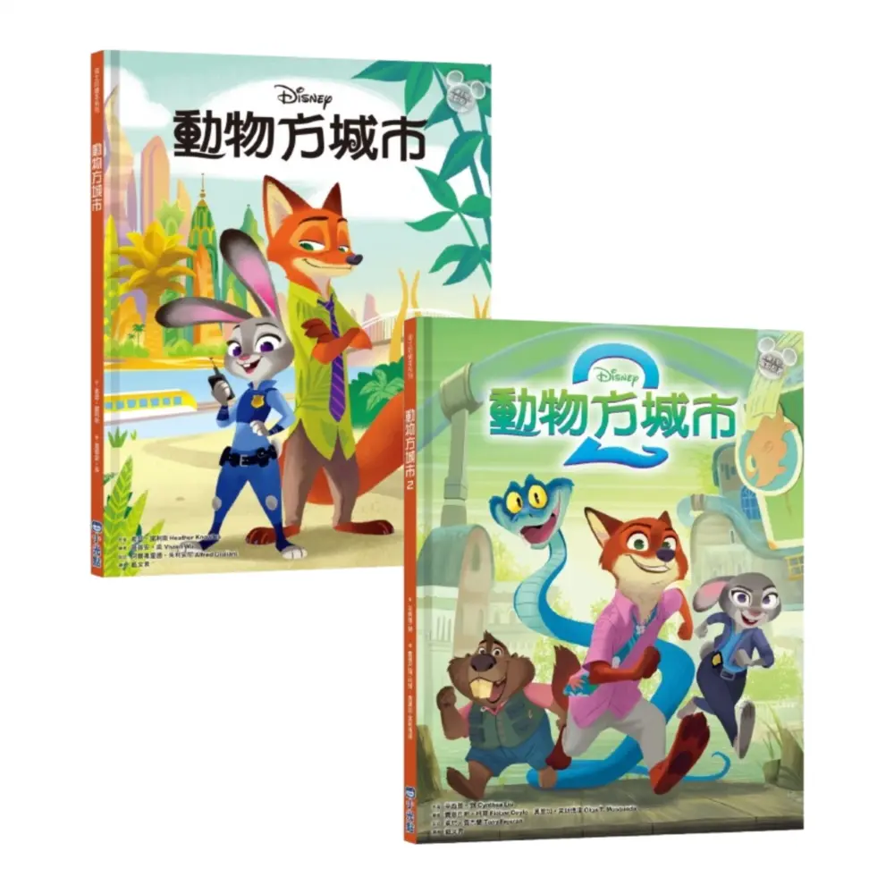 動物方城市繪本套書: 動物方城市1、動物方城市2 (2冊合售)