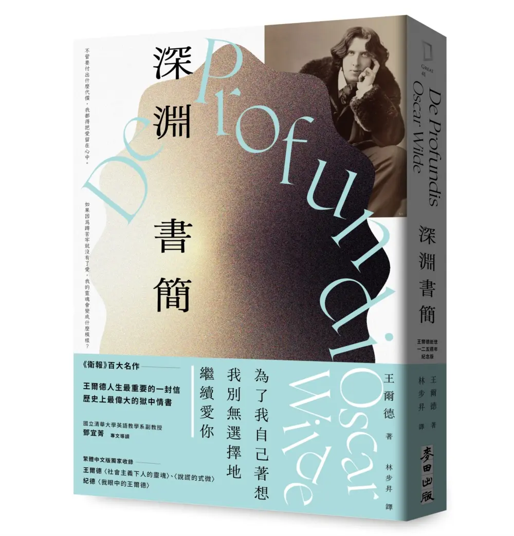 深淵書簡 (王爾德逝世125週年紀念版)