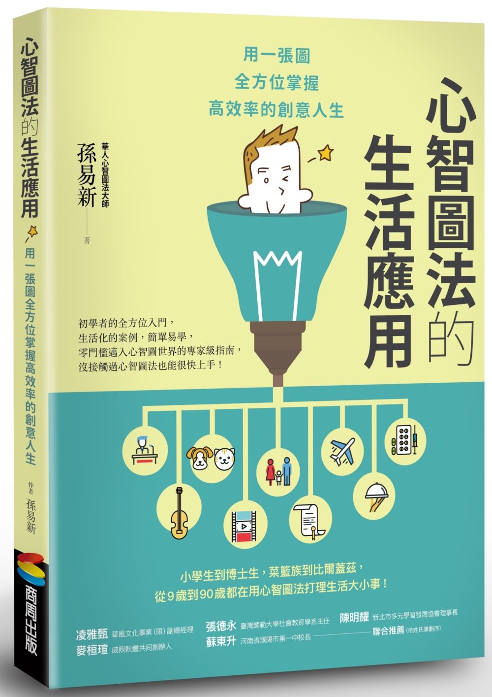 心智圖法的生活應用: 用一張圖全方位掌握高效率的創意人生 (改版)