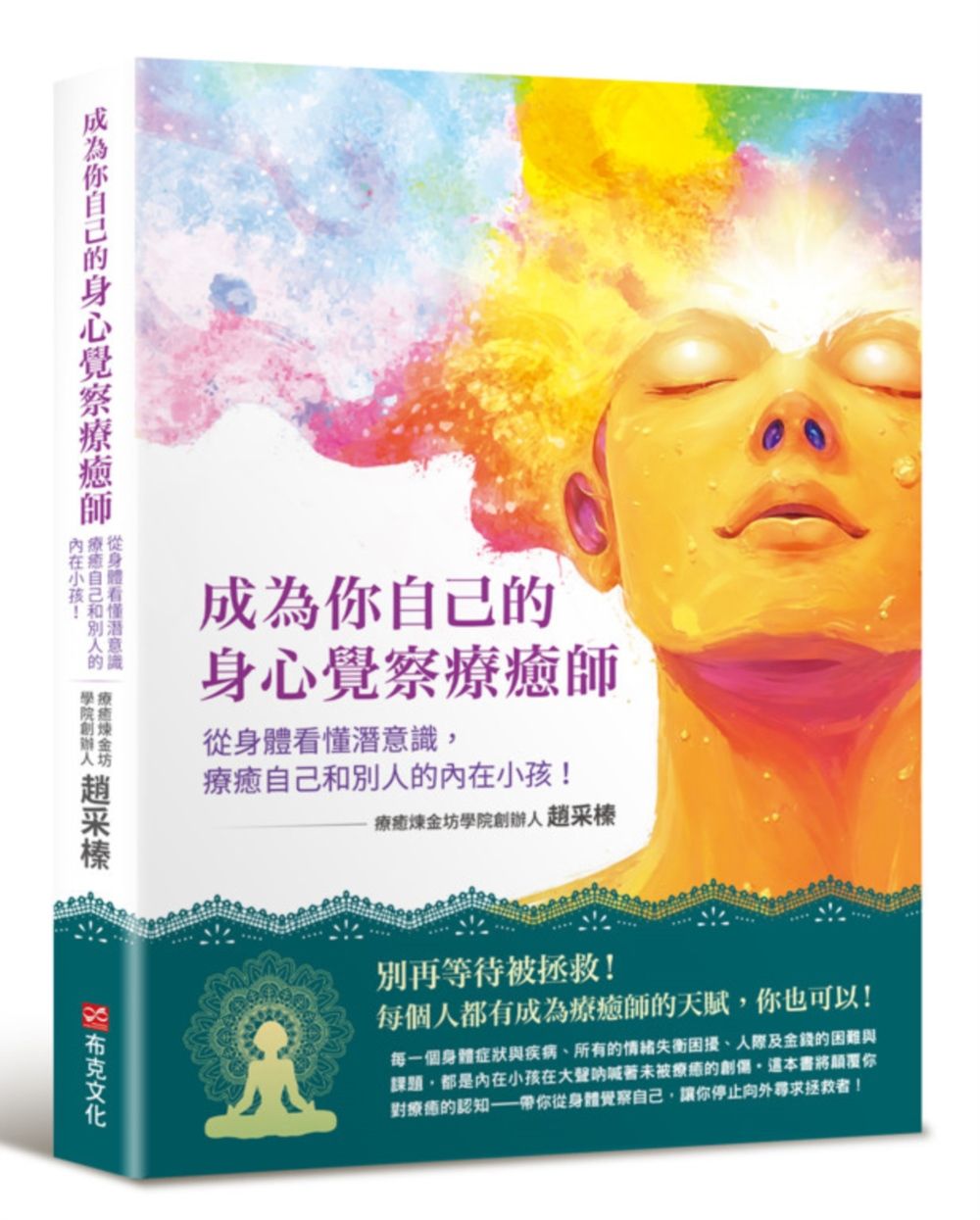 成為你自己的身心覺察療癒師: 從身體看懂潛意識, 療癒自己和別人的內在小孩!