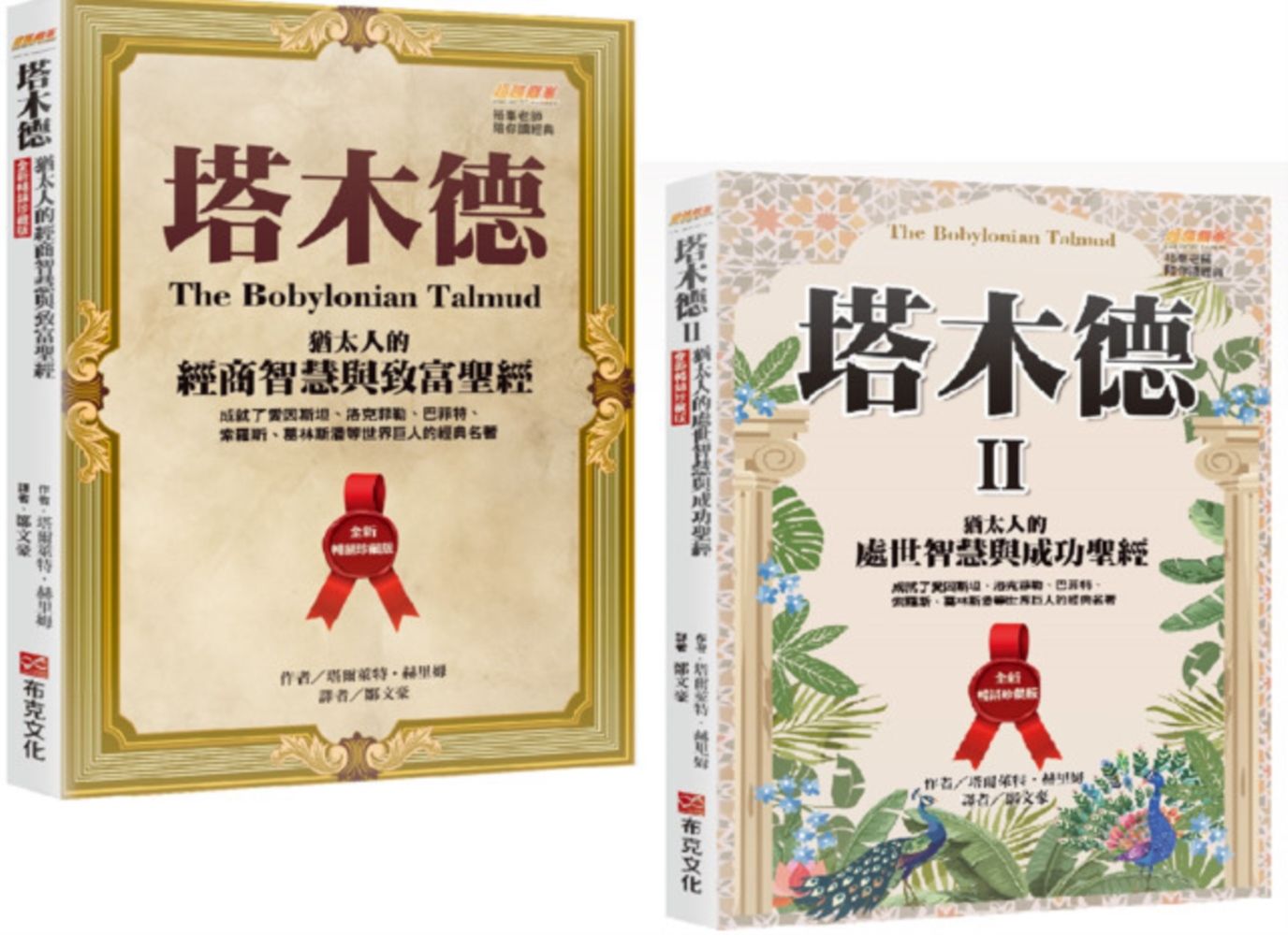 塔木德 1+2套書: 猶太人的經商智慧與致富聖經+處世智慧與成功聖經 (2冊合售)