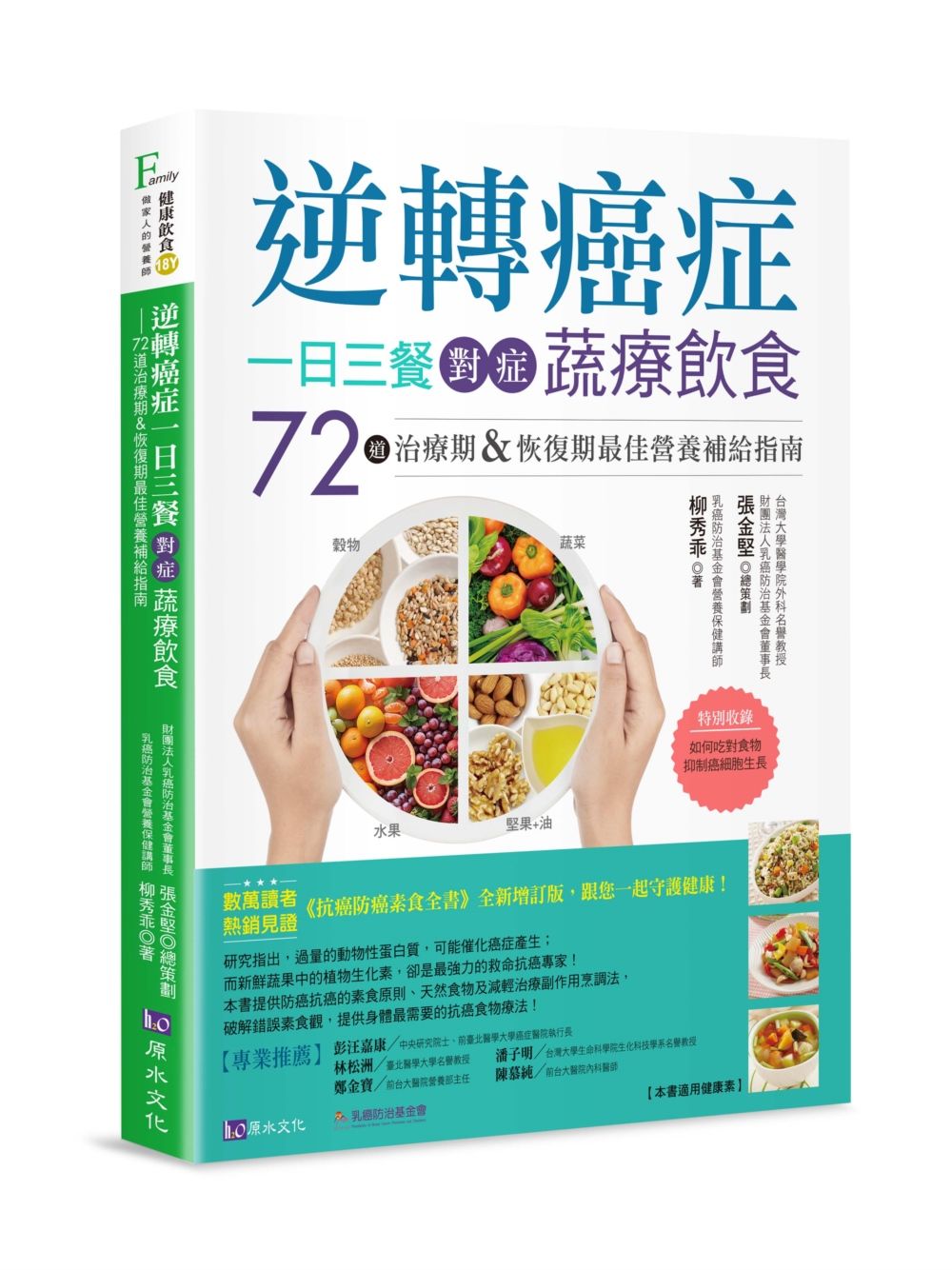 逆轉癌症, 一日三餐對症蔬療飲食: 72道治療期&恢復期最佳營養補給指南