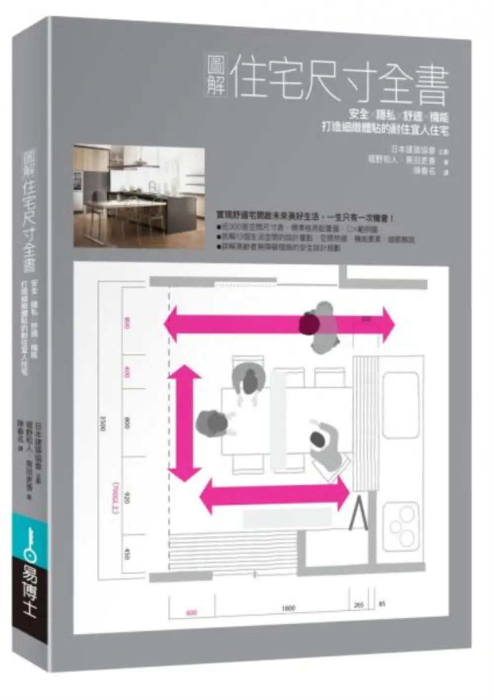 圖解住宅尺寸全書: 安全×隱私×舒適×機能, 打造細緻體貼的耐住宜人住宅 (修訂版)