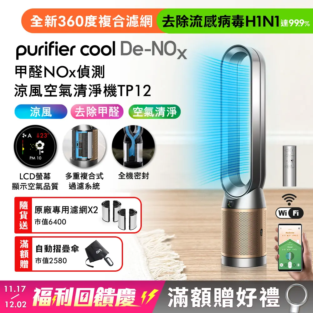 【贈專用濾網】Dyson Purifier Cool De-NOx​ 甲醛NOx偵測涼風空氣清淨機 TP12 鎳金色