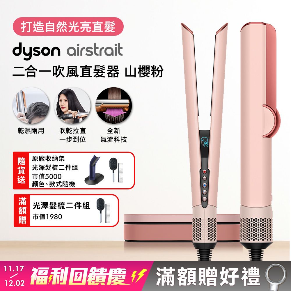 【舊換新回饋$3000】Dyson戴森 Airstrait 二合一吹風直髮器 HT01 山櫻粉禮盒版 (贈收納架+100ml髮乳+補充包+光澤雙梳)