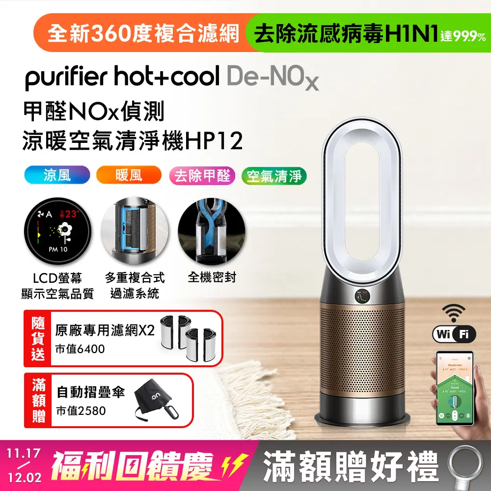 【雙11狂歡慶】Dyson Purifier Hot+Cool De-NOx​甲醛NOx偵測涼暖空氣清淨機HP12​ 白金色(贈專用濾網)