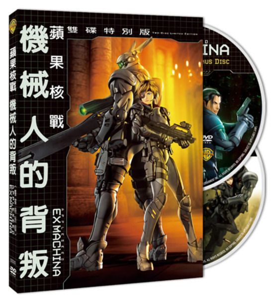 蘋果核戰: 機械人的背叛 (2DVD/雙碟特別版)