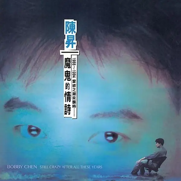 魔鬼的情詩 (180克黑膠唱片)