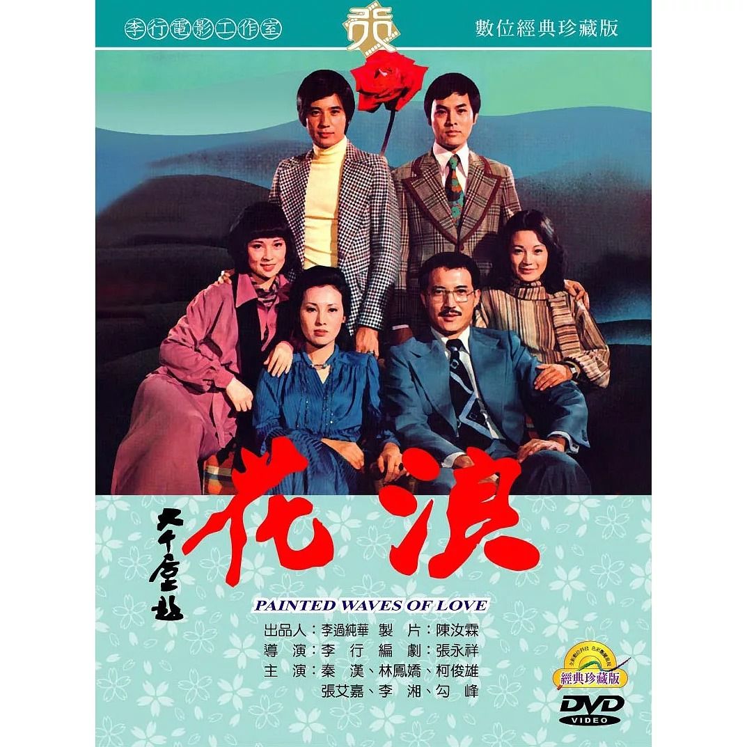 浪花 (數位處理版)