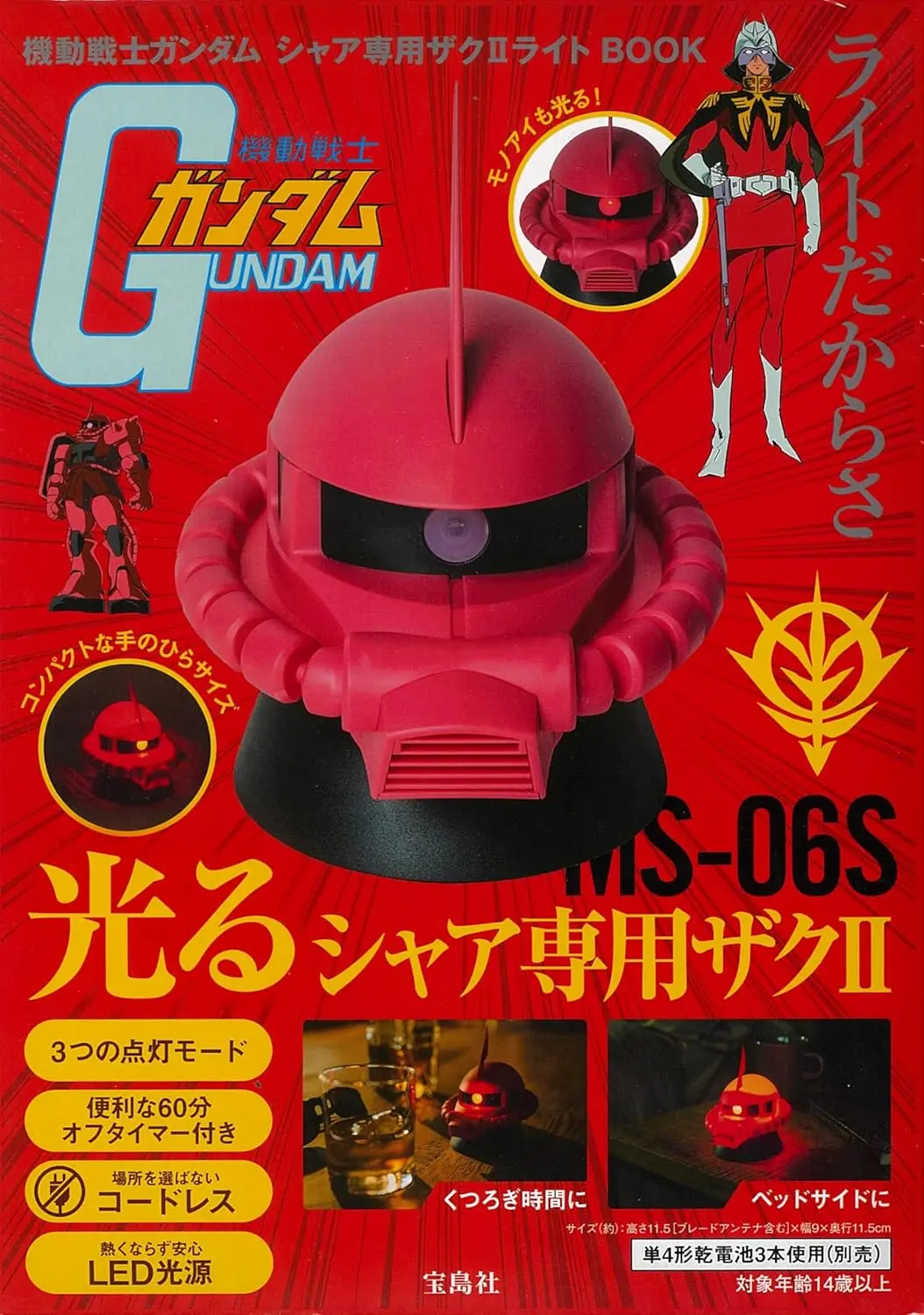 機動戦士ガンダム シャア専用ザIIライトBOOK (附造型夜燈)