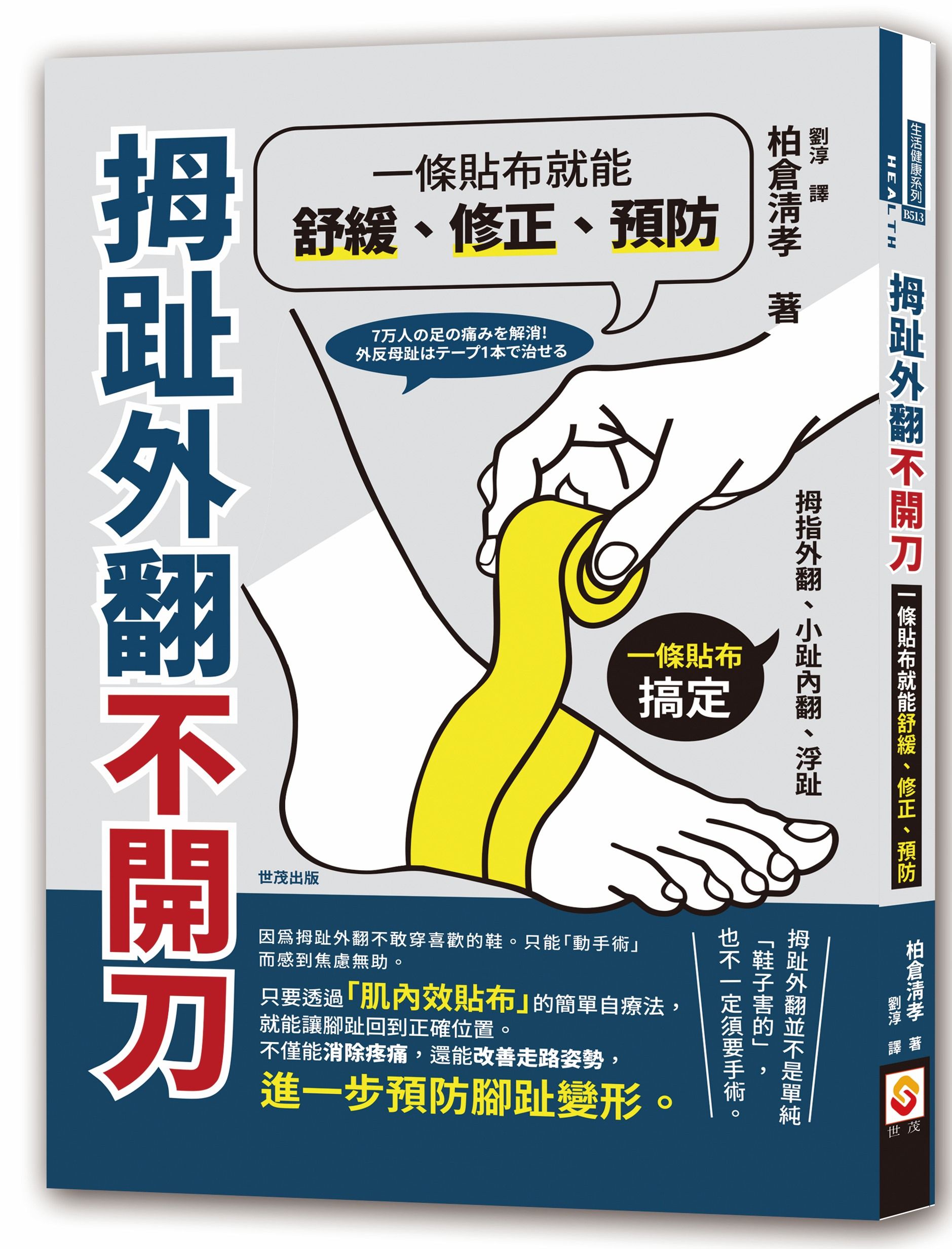 拇趾外翻不開刀, 一條貼布就能舒緩、修正、預防