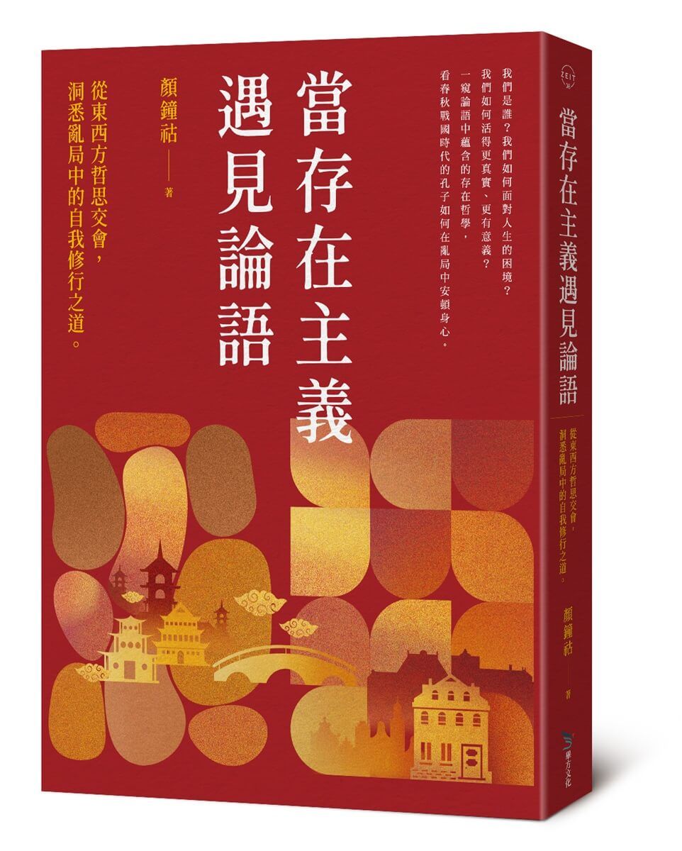 當存在主義遇見論語: 從東西方哲思交會, 洞悉亂局中的自我修行之道。