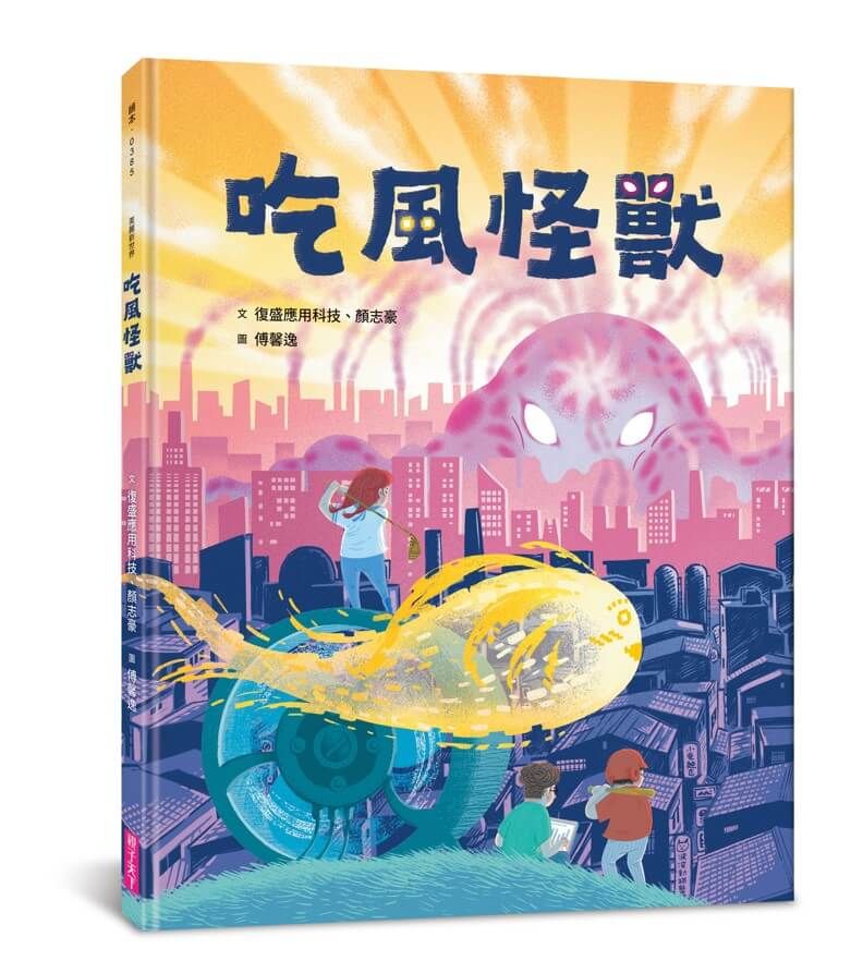 吃風怪獸