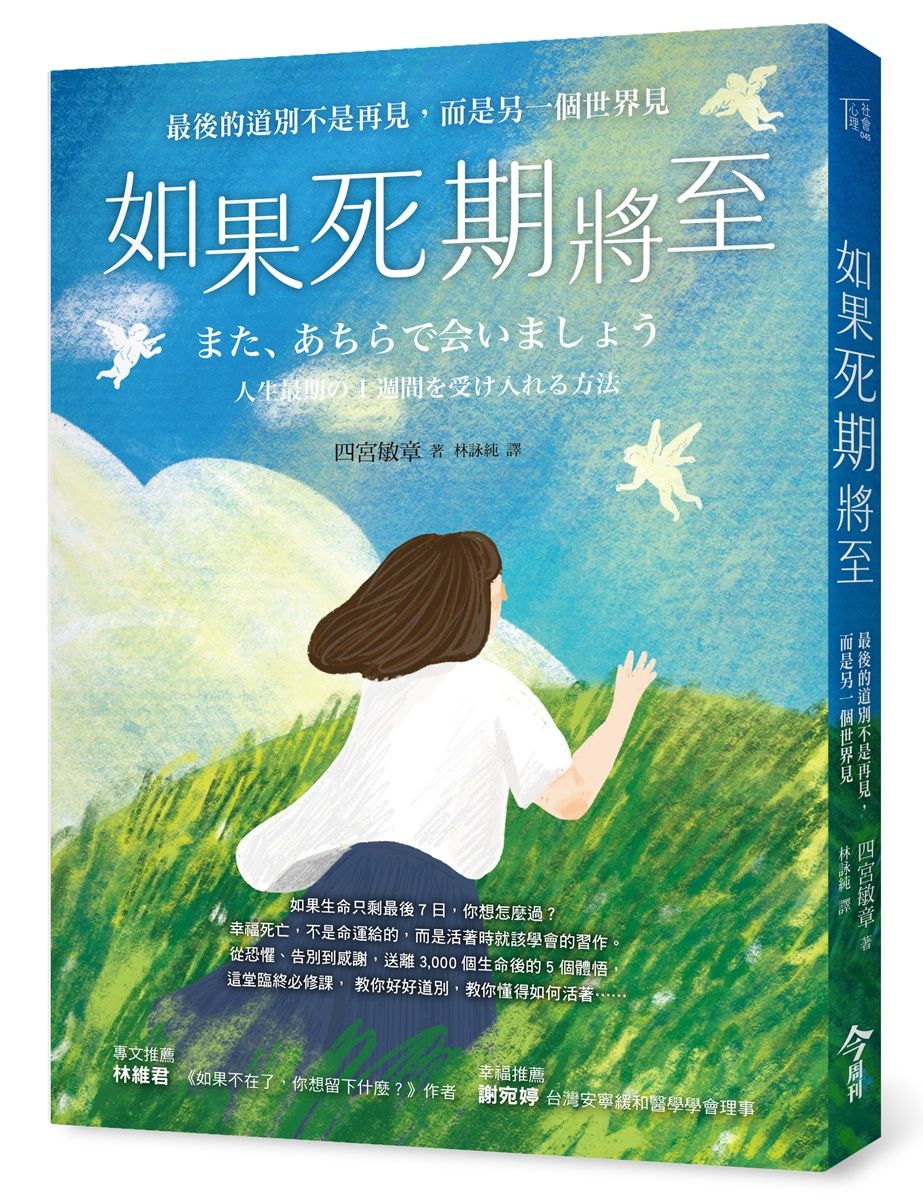 如果死期將至: 最後的道別不是再見, 而是另一個世界見