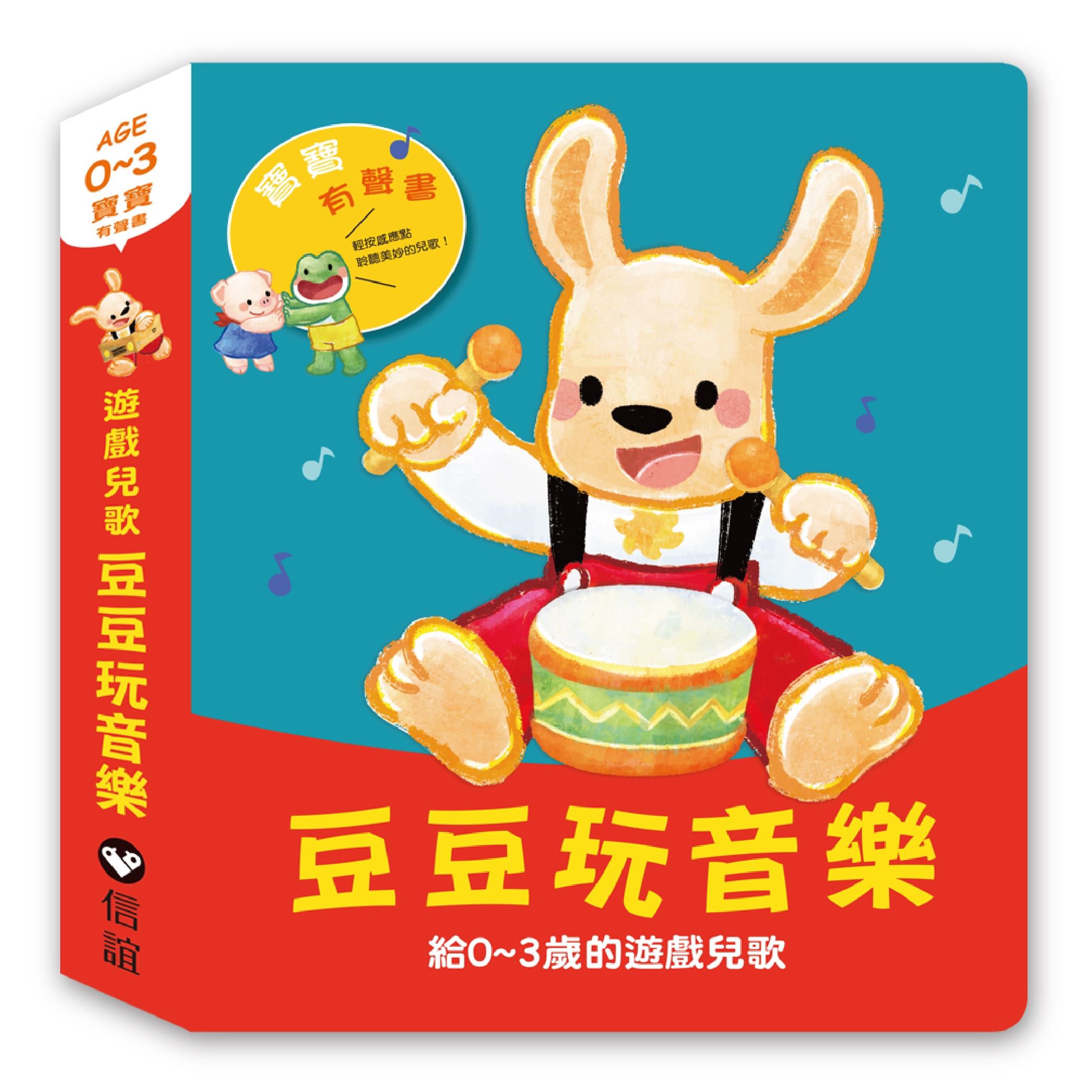 豆豆玩音樂: 給0∼3歲的遊戲兒歌